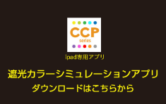 遮光カラーシミュレーションアプリ ダウンロードはこちらから