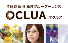 片目遮蔽用 新オークルーダーレンズ オクルア