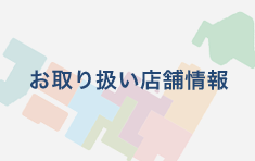 お取り扱い店舗情報