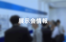 展示会情報